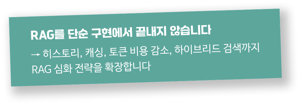 RAG를 단순 구현에서 끝내지 않습니다