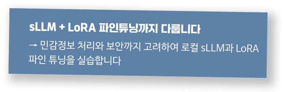 sLLM + LoRA 파인튜닝까지 다룹니다