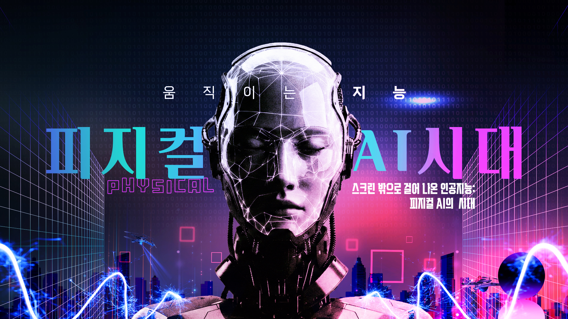 움직이는지능 피지컬 AI시대