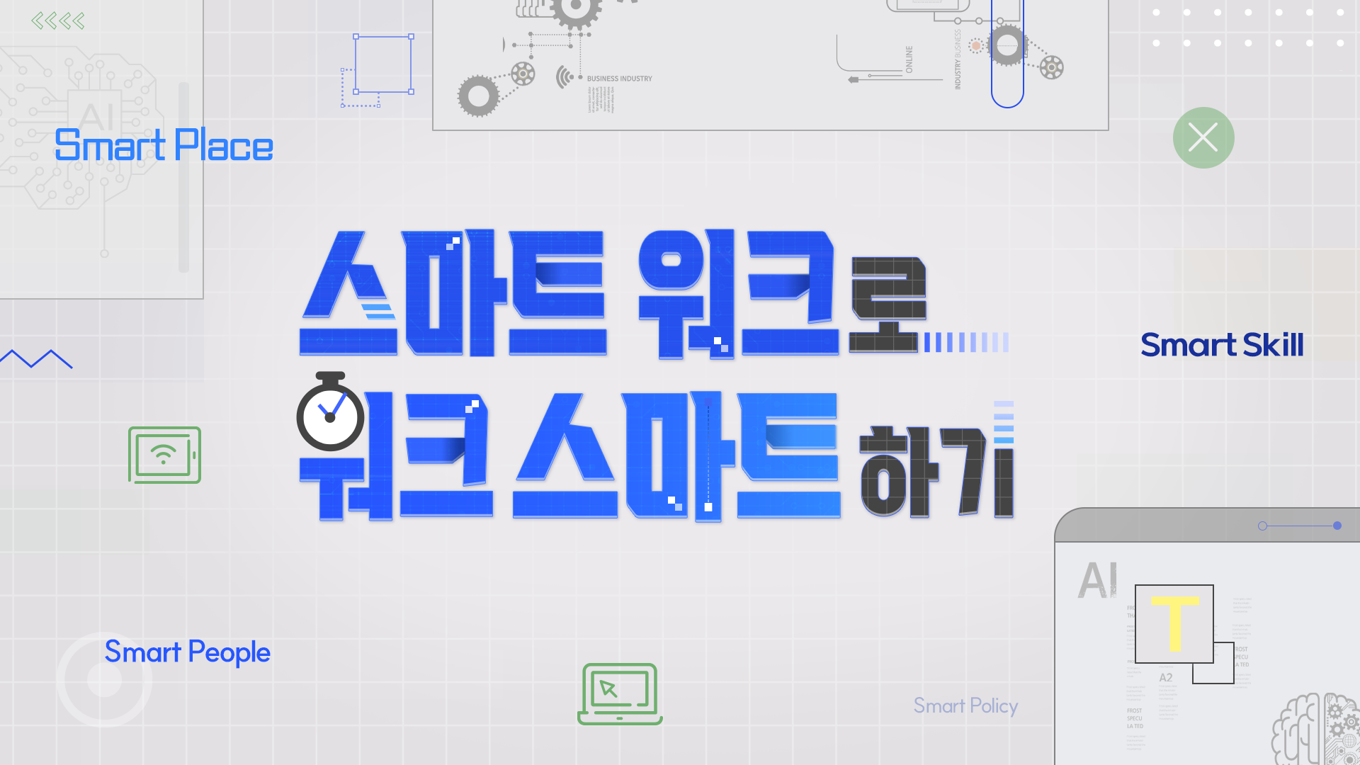 스마트 워크로 워크 스마트하기