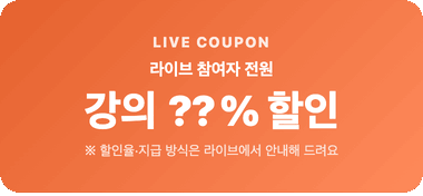 라이브 참여자 전원 강의 할인 쿠폰
