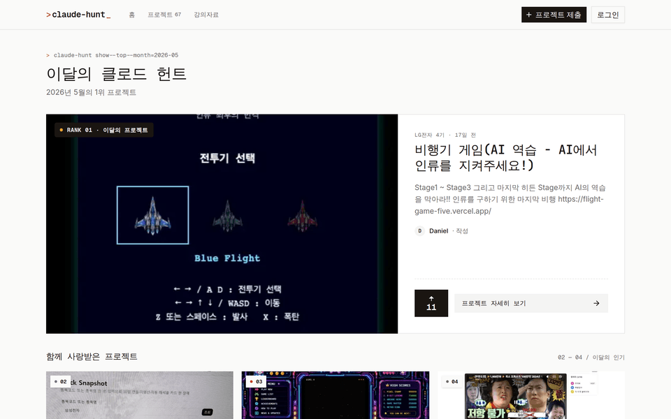 Claude Hunt 이달의 클로드 헌트 화면