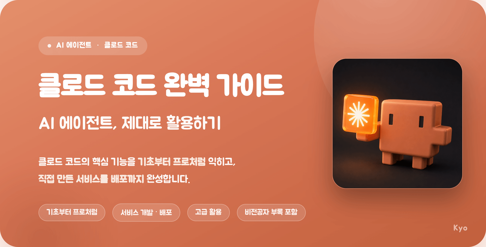클로드 코드 완벽 가이드 커버