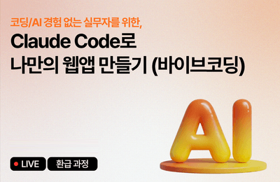 [July Refund Course] Create Your Own Web App with Claude Code (Vibe Coding)