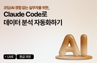 [July Refund Course] Automating Data Analysis with Claude Code