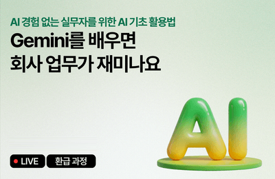 [July Refund Course] Work becomes fun when you learn Gemini