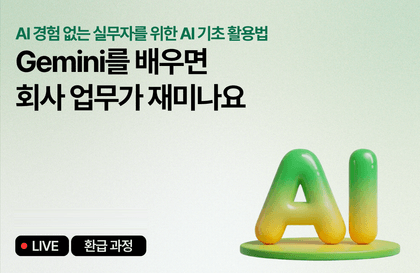 [7월 환급 과정] Gemini 배우면 회사 업무가 재미나요