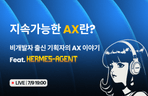 Thumbnail image of the [무료 Live] 비개발자 출신 기획자가 현장에서 AX를 만들고 있는 이야기