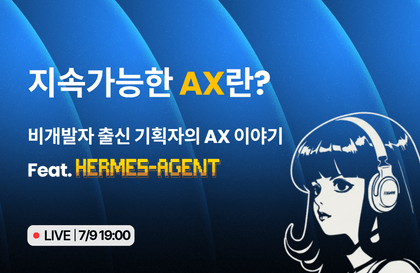 [무료 Live] 비개발자 출신 기획자가 현장에서 AX를 만들고 있는 이야기
