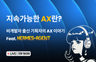 [무료 Live] 비개발자 출신 기획자가 현장에서 AX를 만들고 있는 이야기 프로필 이미지