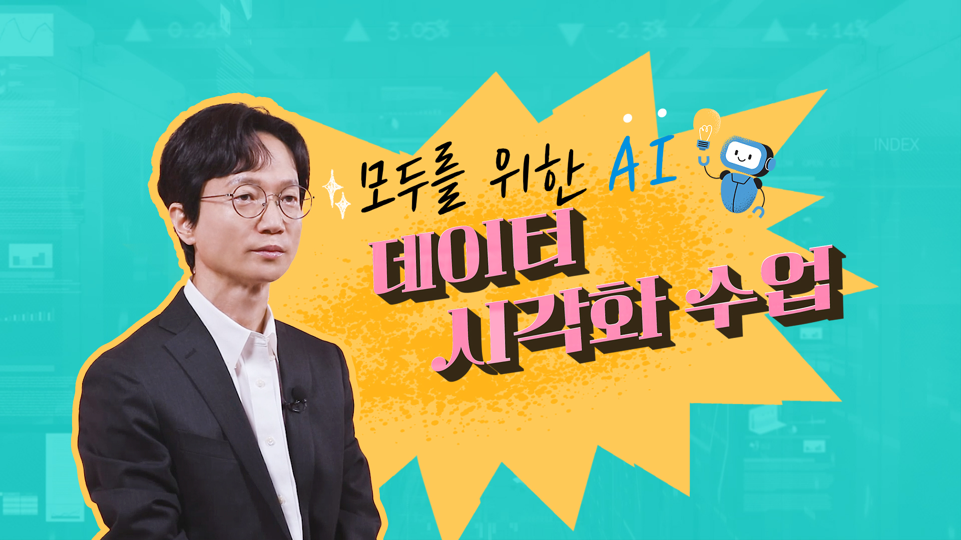 모두를 위한 AI 데이터시각화