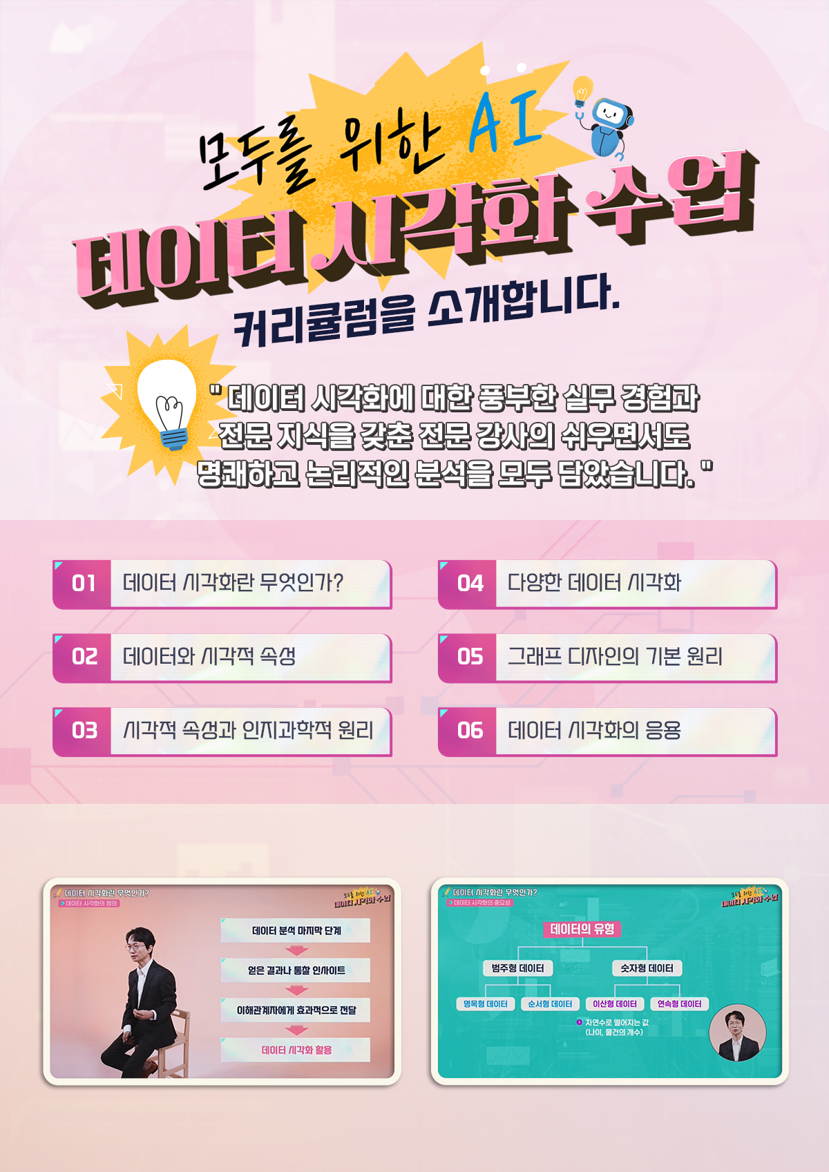 모두를 위한 AI 데이터시각화_과정소개 03