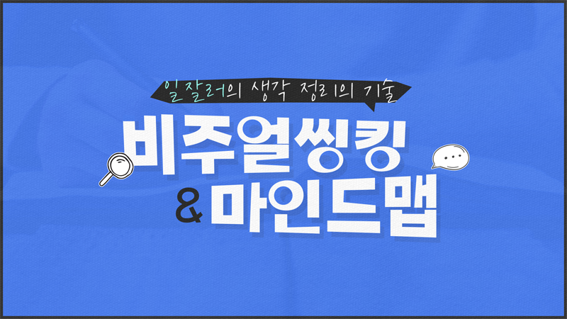 일잘러의 생각정리 기술-비주얼씽킹&마인드맵