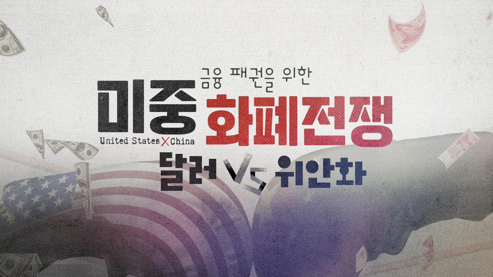 금융 패권을 위한 미중 화폐전쟁 달러 vs 위안화 썸네일