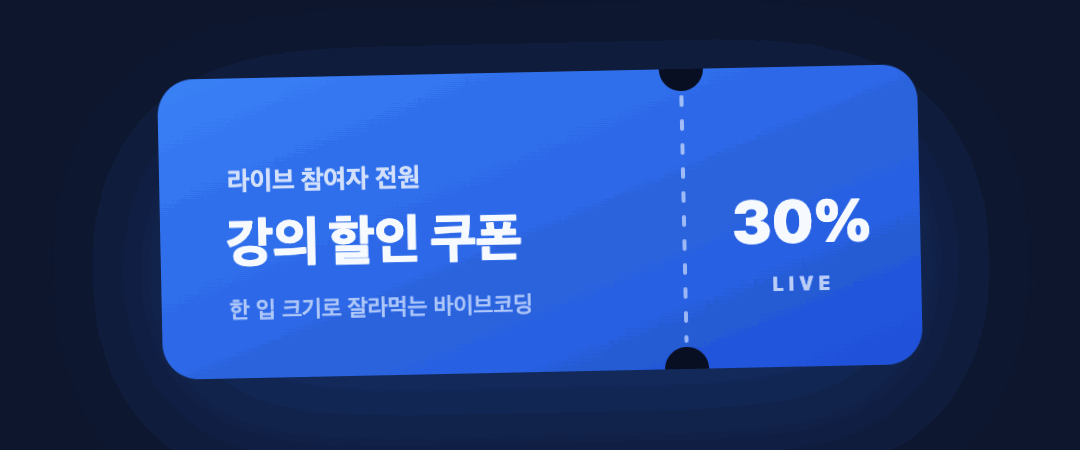 라이브 참여자 전원 강의 할인 쿠폰