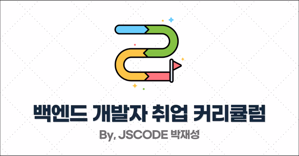백엔드 개발자 취업 필수 커리큘럼 로드맵