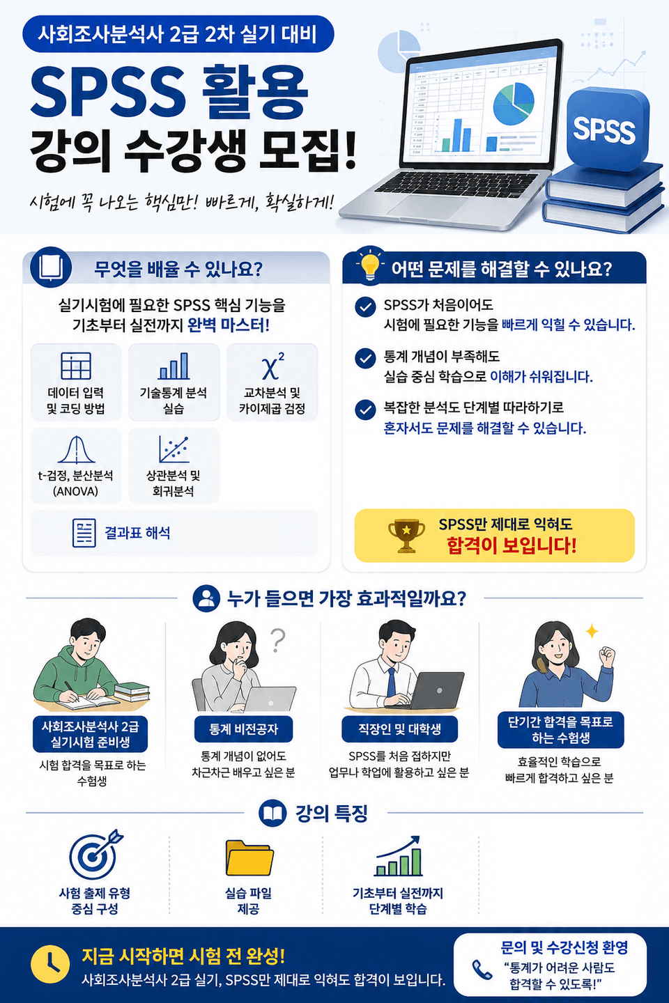 SPSS강의기획