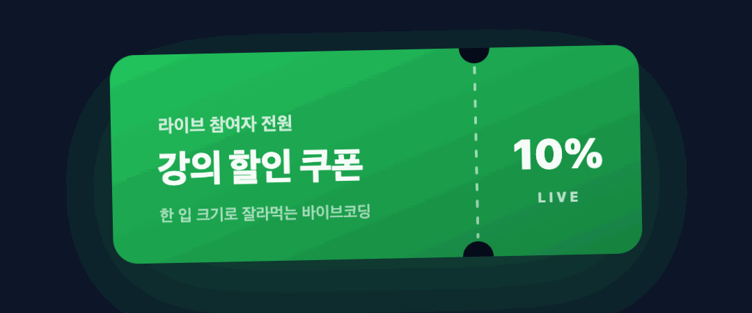 라이브 참여자 전원 강의 할인 쿠폰