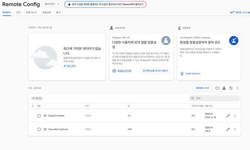 Remote Config 콘솔