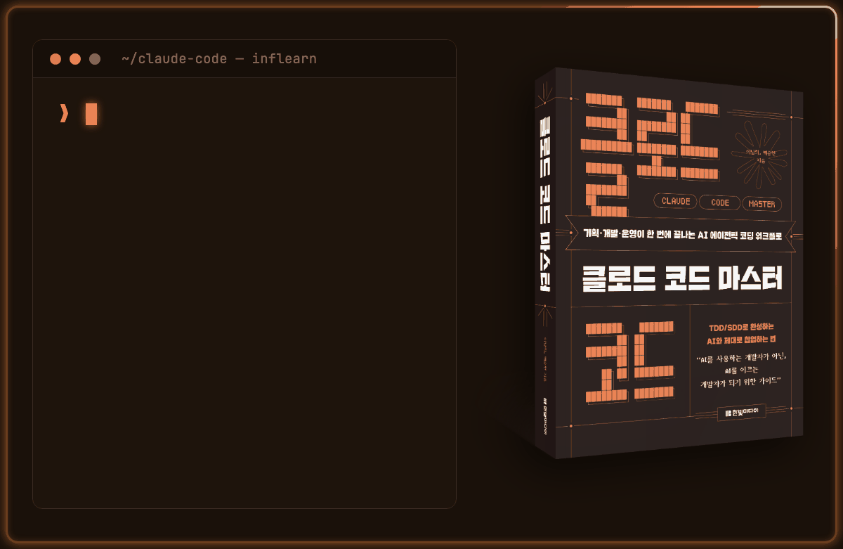 개발 초보자도 따라하는 클로드코드 한방에 해결하기 - 클로드 코드 마스터 저자 직강
