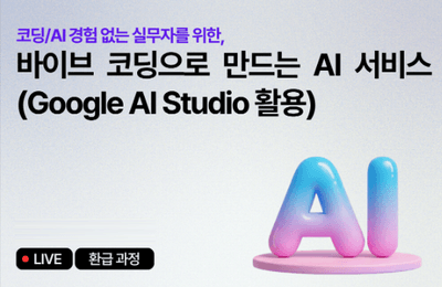 [August Refund Course] Creating AI Services with Vibe Coding