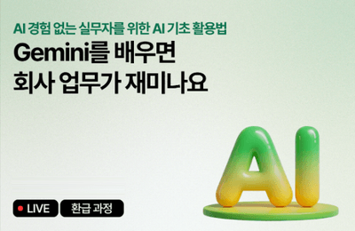 [8월 환급 과정] Gemini 배우면 회사 업무가 재미나요