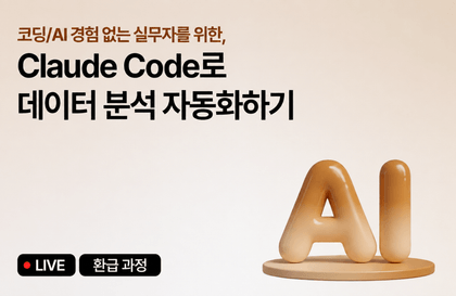[8월 환급 과정] Claude Code로 데이터 분석 자동화하기