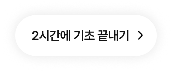 2시간에 기초 끝내기