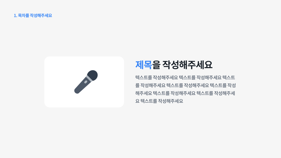 마이크 아이콘과 설명을 배치한 PPT 슬라이드 예시