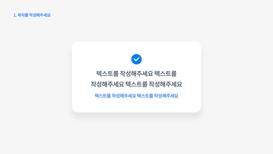 체크 아이콘과 핵심 문장을 강조한 PPT 슬라이드 예시