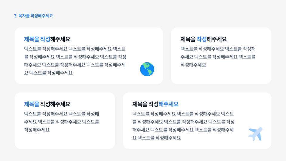 지구와 비행기 아이콘을 배치한 네 칸 구성 PPT 슬라이드 예시