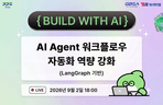 Thumbnail image of the [디지털 오픈랩×인프런×YBM] AI Agent 워크플로우 자동화 역량 강화 (LangGraph 기반)