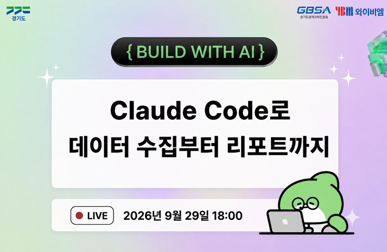[디지털 오픈랩×인프런×YBM] Claude Code로 데이터 수집부터 리포트까지 강의 이미지
