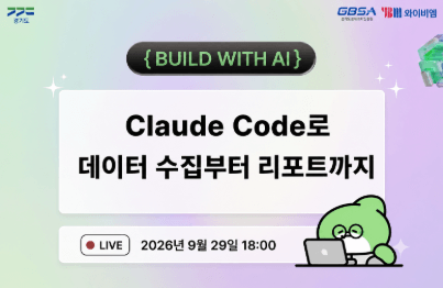 [디지털 오픈랩×인프런×YBM] Claude Code로 데이터 수집부터 리포트까지