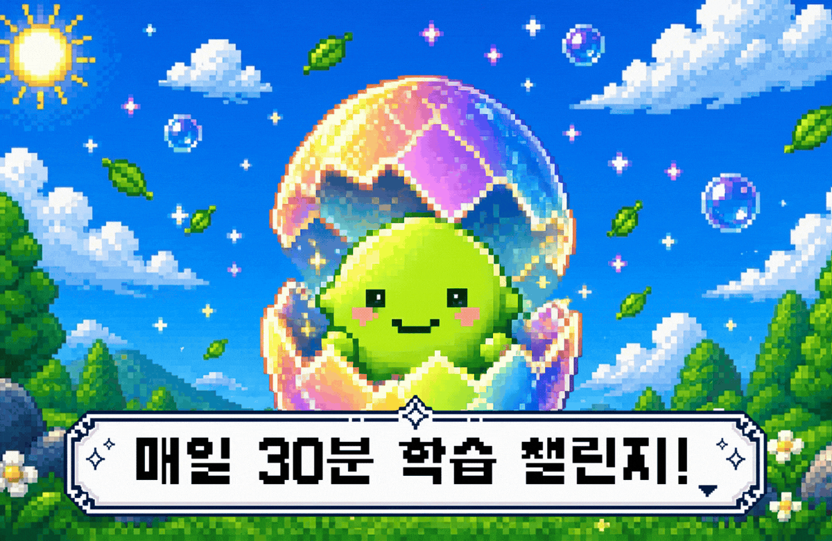 [인프런 챌린지] 매일 30분 학습 챌린지  — 나만의 학습 에이전트 키우기 프로필 이미지