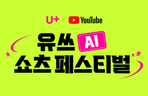 Thumbnail image of the 유쓰 AI 쇼츠 페스티벌 X 인프런 챌린지