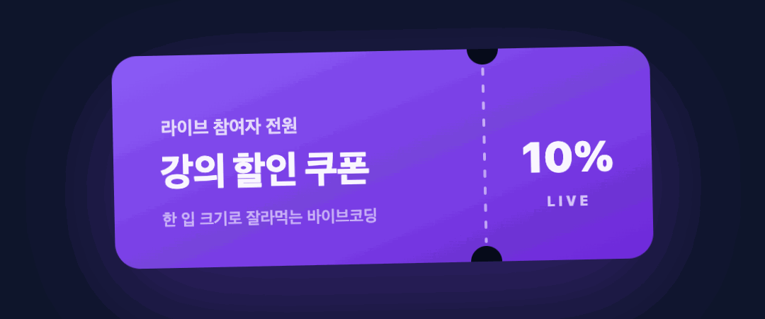 라이브 참여자 전원 강의 할인 쿠폰