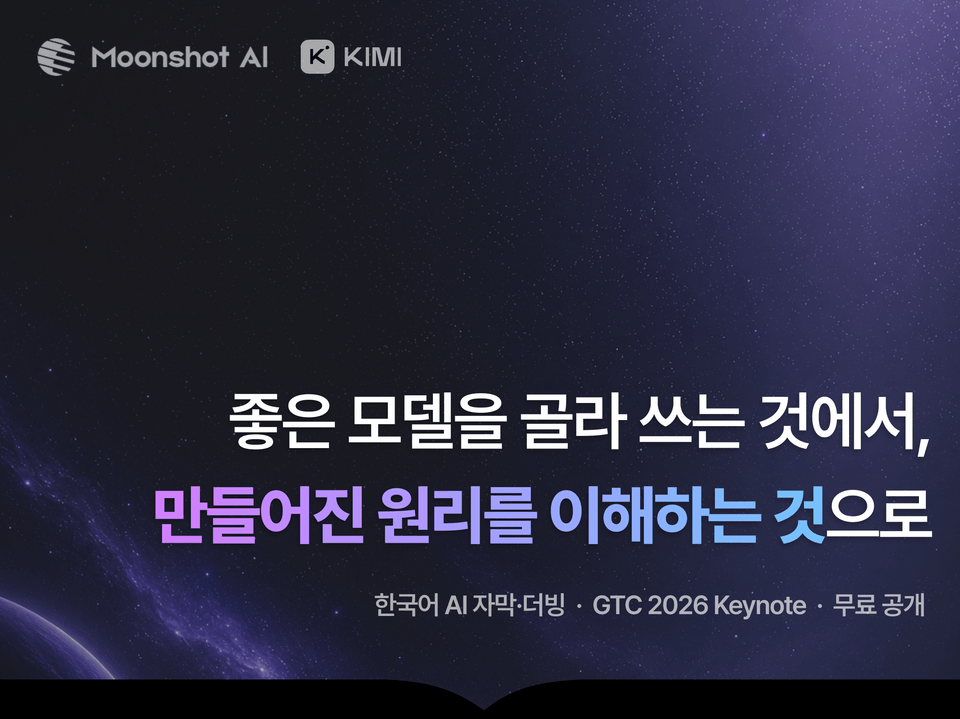 좋은 모델을 골라 쓰는 것에서, 만들어진 원리를 이해하는 것으로 - Moonshot AI KIMI