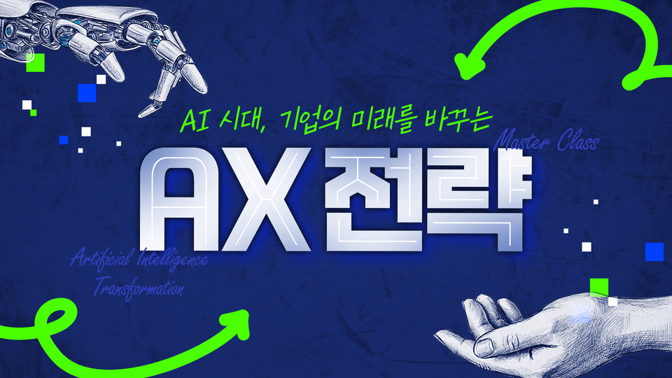 AI 시대, 기업의 미래를 바꾸는 AX 전략