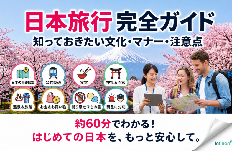 はじめての日本旅行 完全ガイド 〜知っておきたい文化・マナー・注意点〜 강의 이미지
