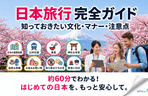 Thumbnail image of the はじめての日本旅行 完全ガイド 〜知っておきたい文化・マナー・注意点〜