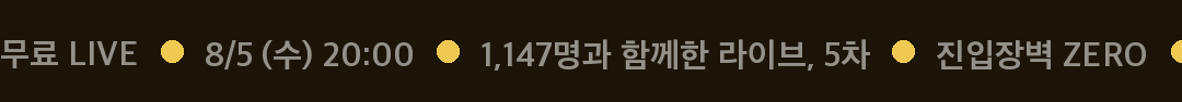 무료 LIVE · 8/5 (수) 20:00 · 1,147명과 함께한 라이브 5차