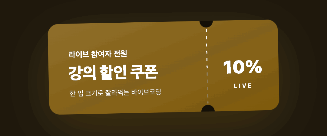 라이브 참여자 전원 강의 할인 쿠폰