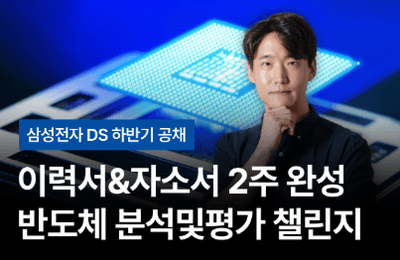 2026 삼성전자 DS 하반기 채용 이력서&자소서 2주 완성 반도체 분석및평가 챌린지 1기