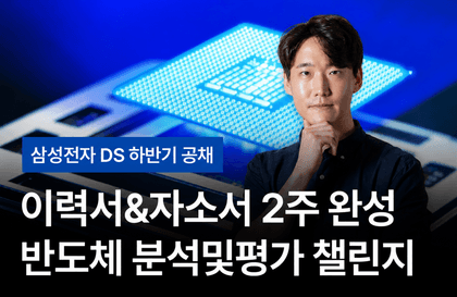2026 삼성전자 DS 하반기 채용 이력서&자소서 2주 완성 반도체 분석및평가 챌린지 1기