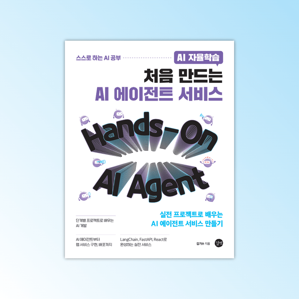 AI자율학습처음만드는AI에이전트서비스_배경