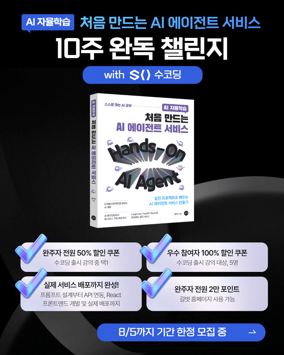 [인프런] AI 자율학습_ 처음 만드는 AI 에이전트 서비스 10주 완독 챌린지_세로형