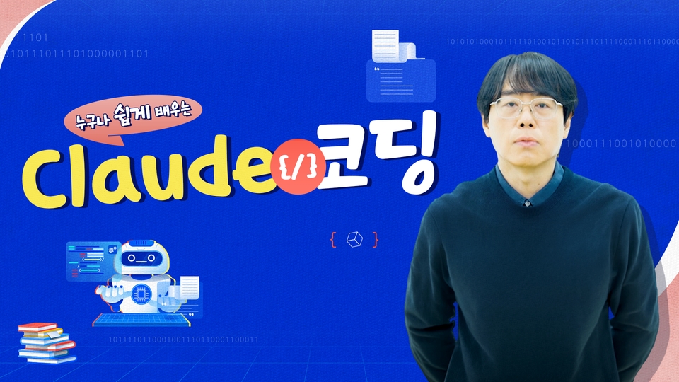 누구나 쉽게 배우는 클로드 코딩_썸네일