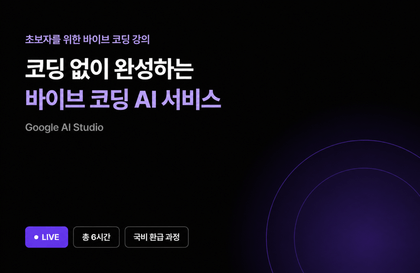 [9월 환급 과정] 바이브 코딩으로 만드는 AI 서비스