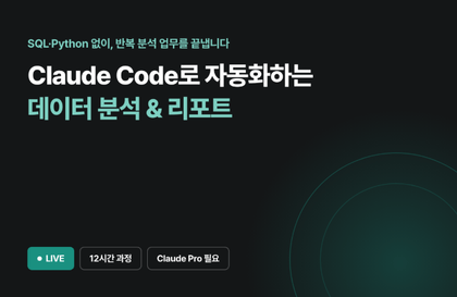 [9월 환급 과정] Claude Code로 데이터 분석 자동화하기